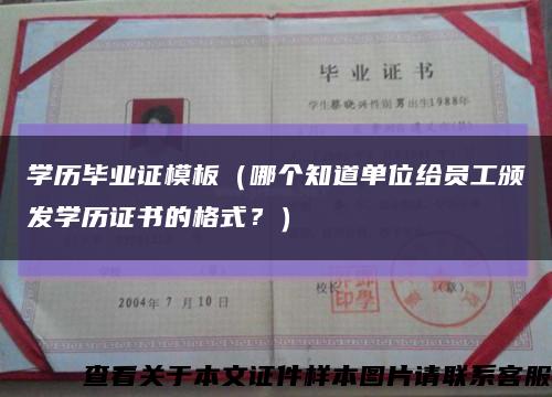 學歷畢業證模板（哪個知道單位給員工頒發學歷證書的格式？）縮略圖