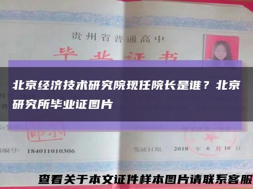 北京經濟技術研究院現任院長是誰？北京研究所畢業證圖片縮略圖