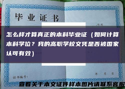 怎么樣才算真正的本科畢業證（如何計算本科學位？我的高職學校文憑是否被國家認可有效）縮略圖