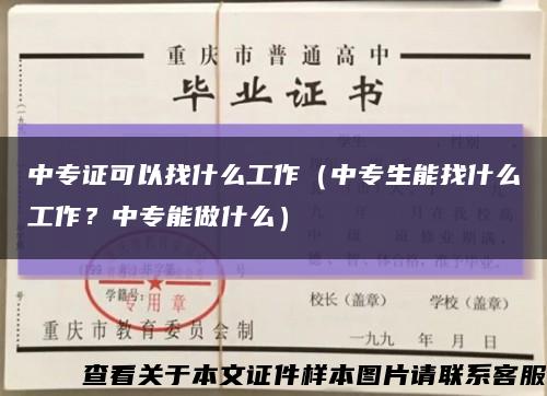 中專證可以找什么工作（中專生能找什么工作？中專能做什么）縮略圖