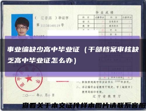 事業編缺少高中畢業證（干部檔案審核缺乏高中畢業證怎么辦）縮略圖