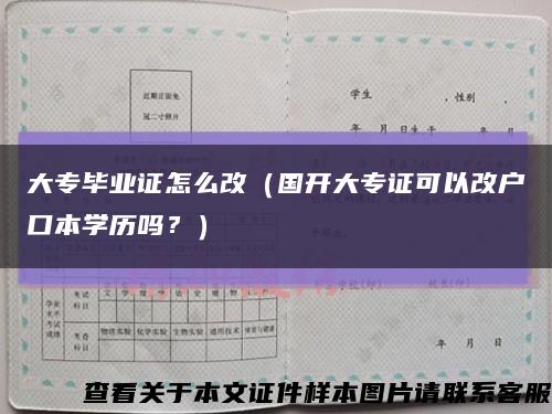 大專畢業證怎么改（國開大專證可以改戶口本學歷嗎？）縮略圖