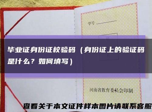 畢業證身份證校驗碼（身份證上的驗證碼是什么？如何填寫）縮略圖
