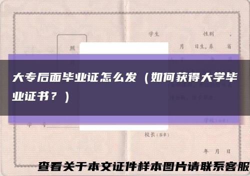 大專后面畢業證怎么發（如何獲得大學畢業證書？）縮略圖