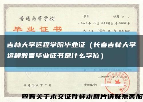 吉林大學遠程學院畢業證（長春吉林大學遠程教育畢業證書是什么學位）縮略圖