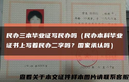 民辦三本畢業證寫民辦嗎（民辦本科畢業證書上寫著民辦二字嗎？國家承認嗎）縮略圖
