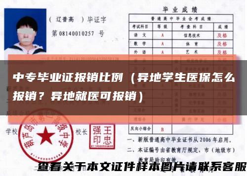 中專畢業證報銷比例（異地學生醫保怎么報銷？異地就醫可報銷）縮略圖