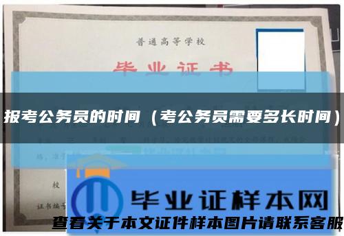 報考公務員的時間（考公務員需要多長時間）縮略圖