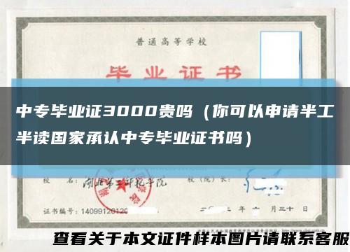 中專畢業證3000貴嗎（你可以申請半工半讀國家承認中專畢業證書嗎）縮略圖