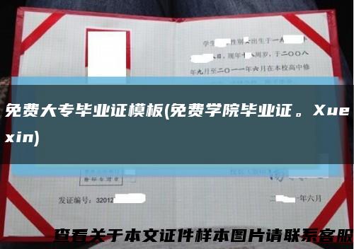 免費大專畢業證模板(免費學院畢業證。Xuexin)縮略圖