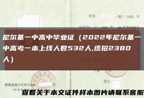 尼爾基一中高中畢業證（2022年尼爾基一中高考一本上線人數532人,統招2380人）縮略圖