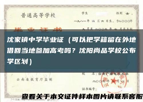 沈家鎮中學畢業證（可以把學籍留在外地借回當地參加高考嗎？沈陽尚品學校公布學區劃）縮略圖
