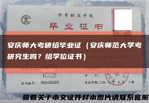 安慶師大考研給畢業證（安慶師范大學考研究生嗎？給學位證書）縮略圖