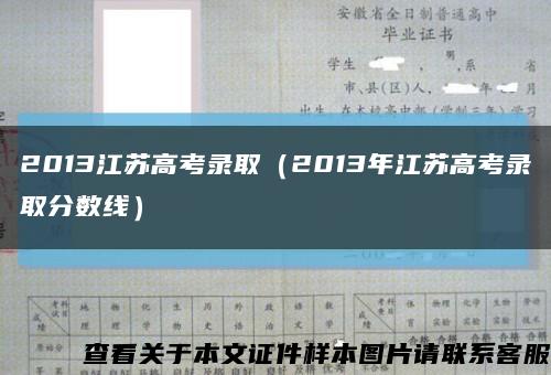 2013江蘇高考錄?。?013年江蘇高考錄取分數線）縮略圖