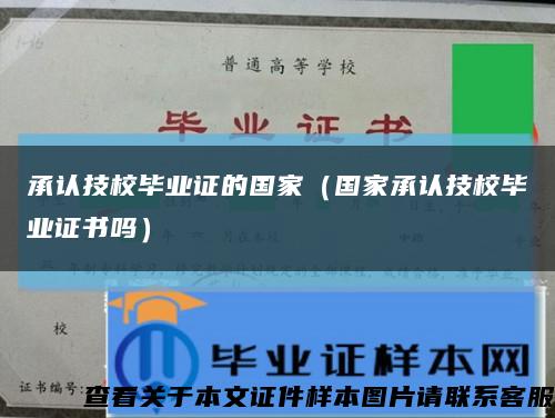 承認技校畢業證的國家（國家承認技校畢業證書嗎）縮略圖