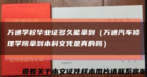 萬通學校畢業證多久能拿到（萬通汽車修理學院拿到本科文憑是真的嗎）縮略圖