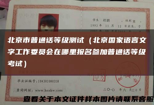 北京市普通話等級測試（北京國家語言文字工作委員會在哪里報名參加普通話等級考試）縮略圖
