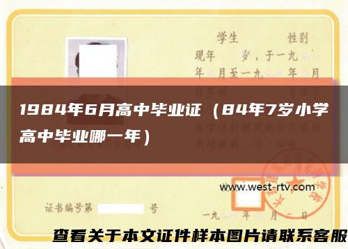 1984年6月高中畢業證（84年7歲小學高中畢業哪一年）縮略圖