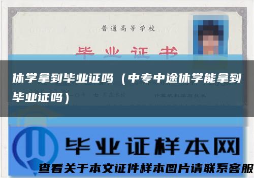 休學拿到畢業證嗎（中專中途休學能拿到畢業證嗎）縮略圖