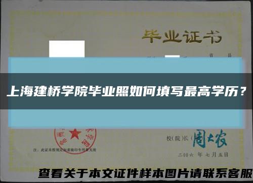 上海建橋學院畢業照如何填寫最高學歷？縮略圖