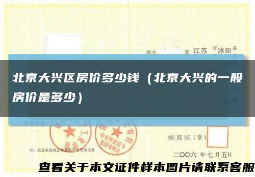 北京大興區房價多少錢（北京大興的一般房價是多少）縮略圖