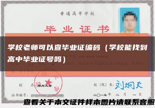 學校老師可以查畢業證編碼（學校能找到高中畢業證號嗎）縮略圖