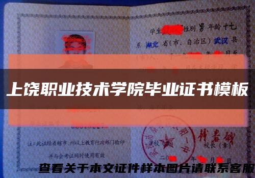 上饒職業技術學院畢業證書模板縮略圖