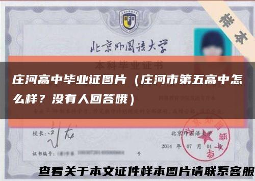 莊河高中畢業證圖片（莊河市第五高中怎么樣？沒有人回答哦）縮略圖