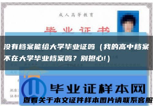 沒有檔案能給大學畢業證嗎（我的高中檔案不在大學畢業檔案嗎？別擔心!）縮略圖