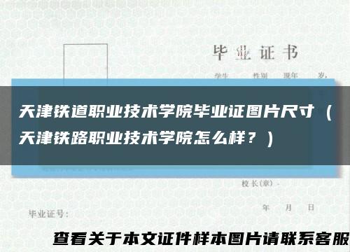 天津鐵道職業技術學院畢業證圖片尺寸（天津鐵路職業技術學院怎么樣？）縮略圖
