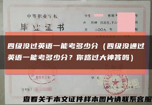 四級沒過英語一能考多少分（四級沒通過英語一能考多少分？你路過大神答嗎）縮略圖