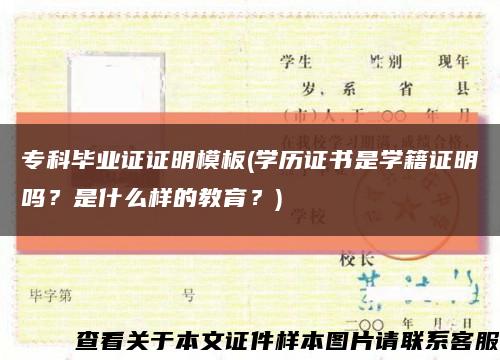 ?？飘厴I證證明模板(學歷證書是學籍證明嗎？是什么樣的教育？)縮略圖