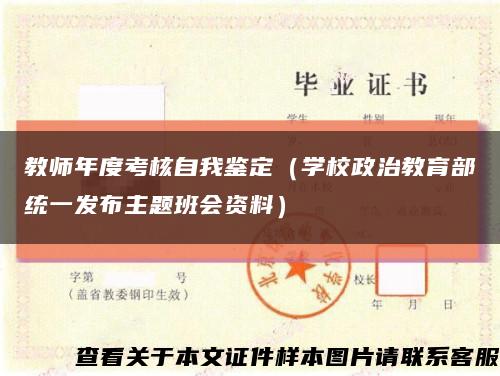教師年度考核自我鑒定（學校政治教育部統一發布主題班會資料）縮略圖