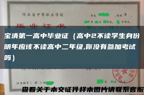 寶清第一高中畢業證（高中2不讀學生身份明年應該不讀高中二年級,你沒有參加考試嗎）縮略圖