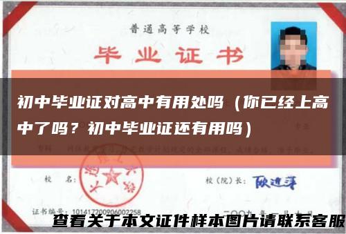 初中畢業證對高中有用處嗎（你已經上高中了嗎？初中畢業證還有用嗎）縮略圖