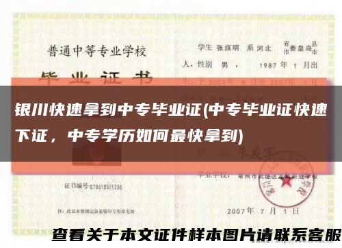 銀川快速拿到中專畢業證(中專畢業證快速下證，中專學歷如何最快拿到)縮略圖