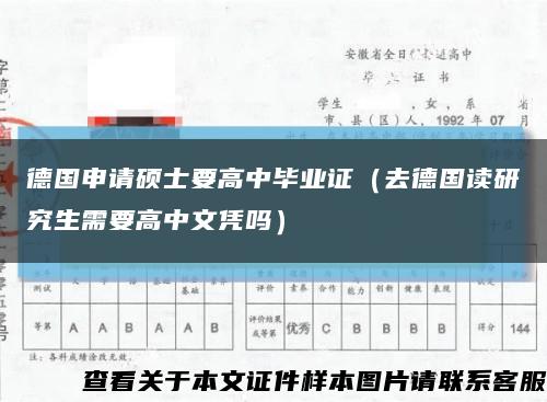 德國申請碩士要高中畢業證（去德國讀研究生需要高中文憑嗎）縮略圖