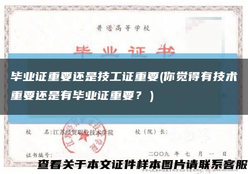 畢業證重要還是技工證重要(你覺得有技術重要還是有畢業證重要？）縮略圖