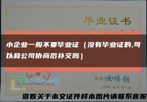 小企業一般不要畢業證（沒有畢業證的,可以和公司協商后補交嗎）縮略圖