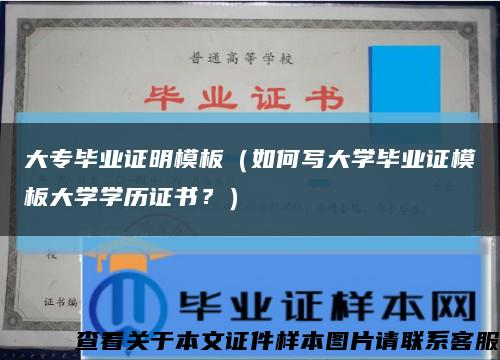 大專畢業證明模板（如何寫大學畢業證模板大學學歷證書？）縮略圖