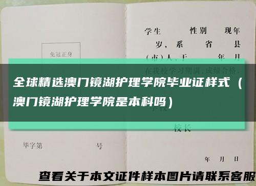 全球精選澳門鏡湖護理學院畢業證樣式（澳門鏡湖護理學院是本科嗎）縮略圖