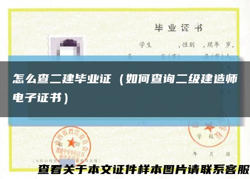 怎么查二建畢業證（如何查詢二級建造師電子證書）縮略圖