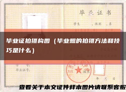 畢業證拍攝構圖（畢業照的拍攝方法和技巧是什么）縮略圖