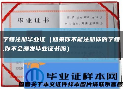 學籍注冊畢業證（如果你不能注冊你的學籍,你不會頒發畢業證書嗎）縮略圖