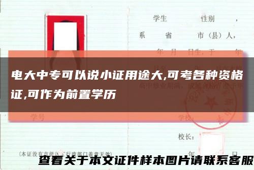 電大中?？梢哉f小證用途大,可考各種資格證,可作為前置學歷縮略圖