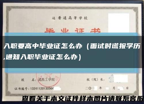 入職要高中畢業證怎么辦（面試時謊報學歷,通知入職畢業證怎么辦）縮略圖