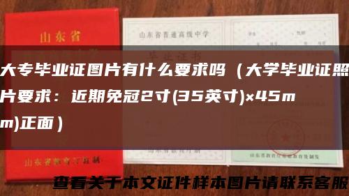 大專畢業證圖片有什么要求嗎（大學畢業證照片要求：近期免冠2寸(35英寸)×45mm)正面）縮略圖