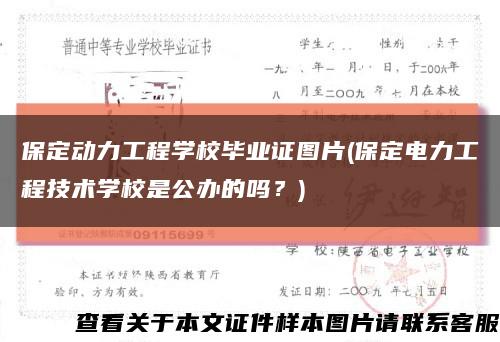 保定動力工程學校畢業證圖片(保定電力工程技術學校是公辦的嗎？)縮略圖