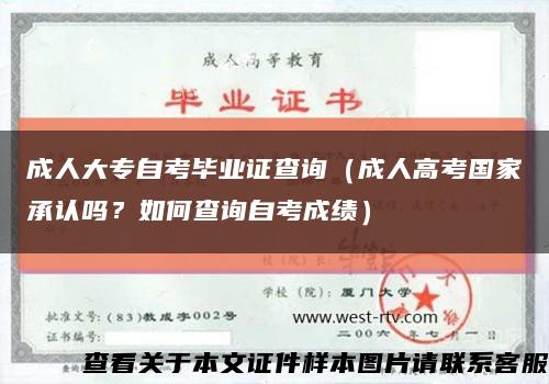 成人大專自考畢業證查詢（成人高考國家承認嗎？如何查詢自考成績）縮略圖