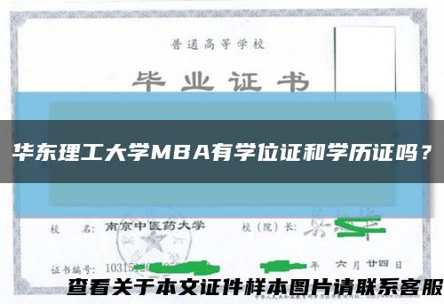 華東理工大學MBA有學位證和學歷證嗎？縮略圖